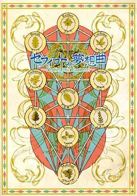 セフィロトの夢想曲 ～Sephirothic Traumerei～ セフィロトの夢想曲 ～Sephirothic Traumerei～ - メルカリ