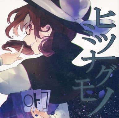 駿河屋 -<中古>ヒミツナグモノ / TUMENECO(冷猫)（ミュージック）
