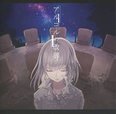 アルコルの改葬 / n-buna ぬゆり Eight アルコルの改葬 / n-buna ぬゆり Eight - メルカリ