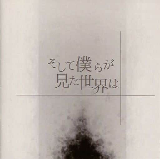 そして僕らが見た世界は CD iic Realization 駿河屋 -<中古>そして僕らが見た世界は / i.i.c Realization