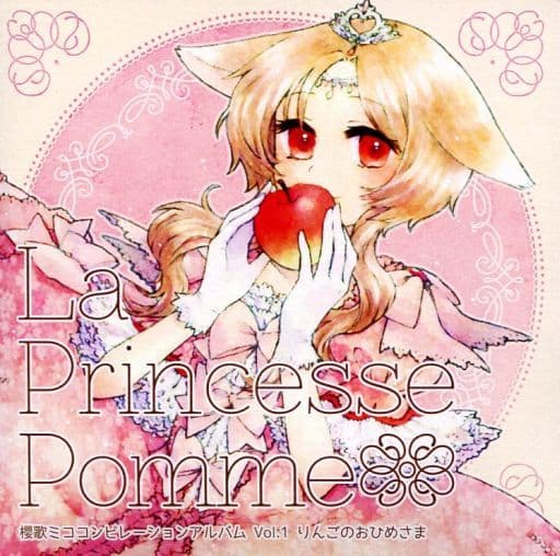 駿河屋 -<中古>La Princesse Pomme / みこぺろ（ミュージック）