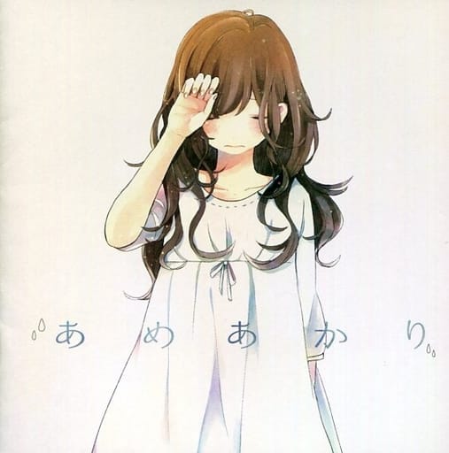 あめあかり nagi CD 帯付き　同人　ボカロ　ニコニコ　廃盤 駿河屋 -<中古>あめあかり / あめあかり（ミュージック）