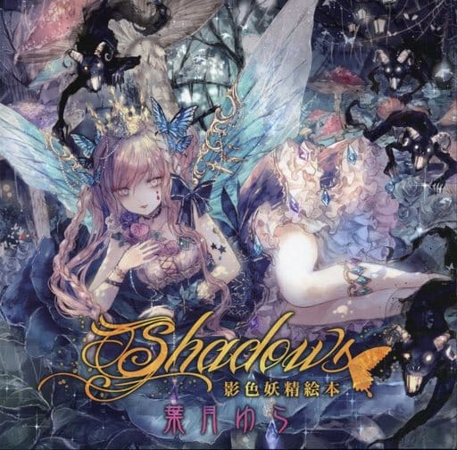 影色妖精絵本 Shadows 葉月ゆら 同人 音楽 CD 駿河屋 -<中古>Shadows ～影色妖精絵本～ / 葉月ゆら