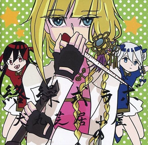 絡繰式ラボ（通常盤）犬丸芝居小屋 Amazon.co.jp: 絡繰式ラボ (初回限定版CD+DVD): ミュージック