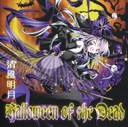 【 Halloween of the Dead 】 霜風明月 CD 駿河屋 -<中古>Halloween of the Dead / 清風明月（ミュージック）