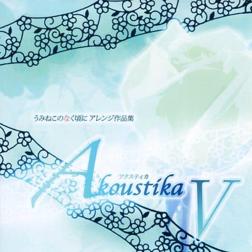 Akoustika アクスティカ IV Pomexgranate. 駿河屋 -<中古>Akoustika アクスティカ V / Pomexgranate.（ミュージック）