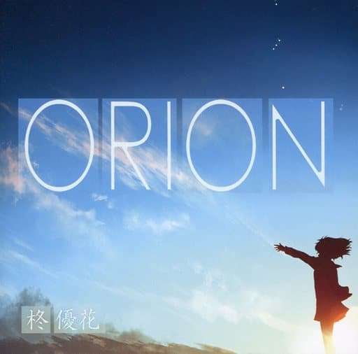 駿河屋 -<中古>ORION / 柊優花（ミュージック）