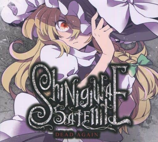 死際サテライト DEAD AGAIN 駿河屋 -<中古>DEAD AGAIN / 死際サテライト（ミュージック）