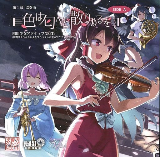 駿河屋 -<中古>第1幕 協奏曲「色は匂へど散りぬるを」 SIDE A / 幽閉