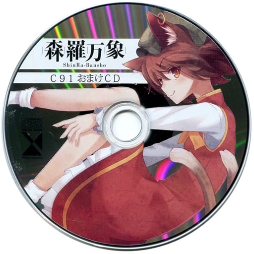 森羅万象　おまけCD 駿河屋 -<中古>C91 おまけCD / 森羅万象（ミュージック）