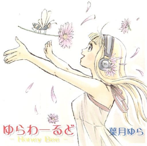 葉月ゆら ゆらわーるど honey bee 駿河屋 -<中古>ゆらわーるど -Honey Bee- / 葉月ゆら（ミュージック）