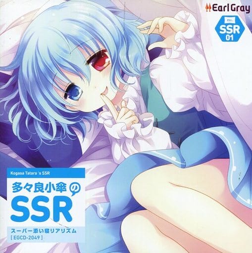 同人ドラマcdソフト 多々良小傘のssr スーパー添い寝リアリズム アールグレイ 同人 Suruga Ya Com 同人ドラマcdソフト 多々良小傘のssr スーパー添い寝リアリズム アールグレイ 同人 Suruga Ya Com