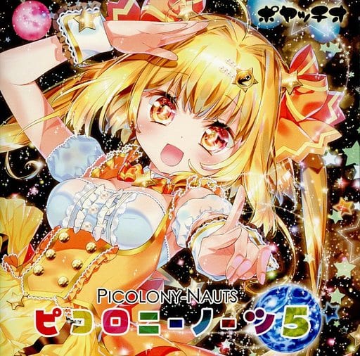 ポヤッチオ『ピコロニーノーツ 5』 駿河屋 -<中古>ピコロニーノーツ5 / ポヤッチオ（ミュージック）