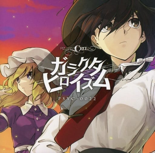 ガラクタヒロイズム　/　Pizuya's Cell：未使用品CD ガラクタヒロイズム / Pizuya's Cell：未使用品CD ガラクタヒロイズム