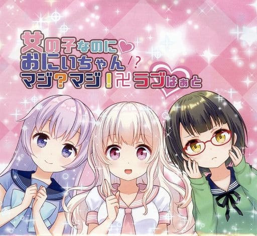 駿河屋 -<中古>女の子なのにおにいちゃん!?マジ?マジ!卍ラブ