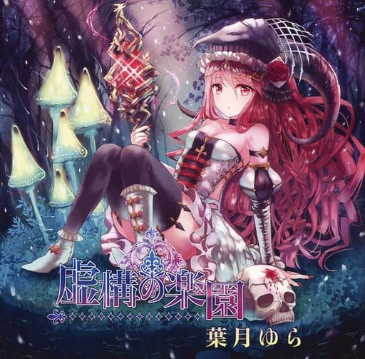 虚構の楽園 葉月ゆら 月棘苑子 同人 音楽 CD 駿河屋 -<中古>虚構の楽園 / 葉月ゆら（ミュージック）