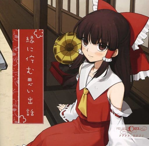 人気を誇る 駿河屋 Cell(ぴずやの独房 Pizuya's / -<中古>緑に佇む思い出話 邦楽