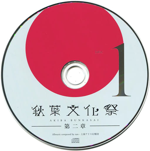 秋葉文化祭 ～第二章～ 秋葉文化祭コンピレーションCD Vol.3 購入特典CD 駿河屋 -<中古>秋葉文化祭 ～第二章～ 秋葉文化祭コンピレーションCD