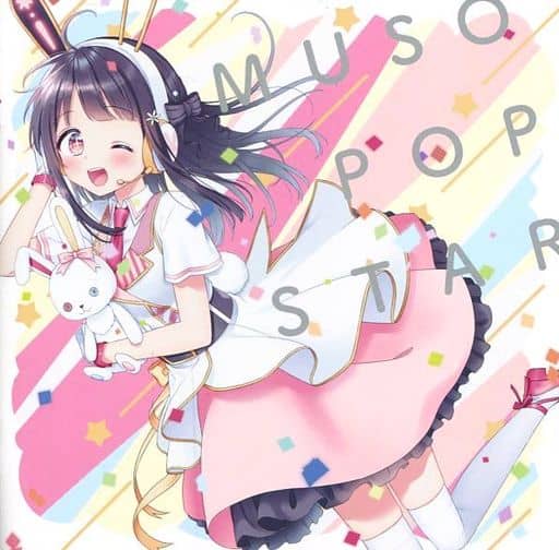 同人音楽CDソフト　夢想ポップスター / なのみん*まーと 駿河屋 -<中古>夢想ポップスター / なのみん*まーと（ミュージック）