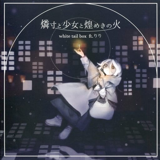 同人音乐光盘软件磷寸与少女闪耀火 White Tail Box 同人 Suruga Ya Com