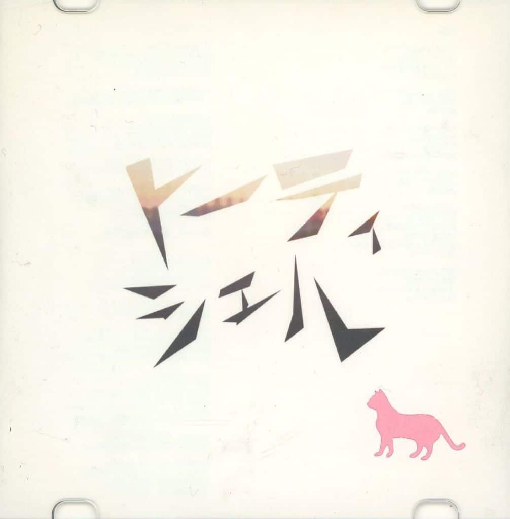 トーティシェル[ネコ有りジャケット版(ブルー)] / いのちここのつ 駿河屋 -<中古>トーティシェル[ネコ有りジャケット版(ピンク
