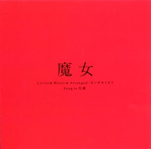 花譜 魔女 CD-