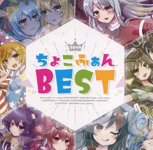 同人音楽CDソフト　ちょこふぁん BEST 2019 / ちょこふぁん 駿河屋 -<中古>ちょこふぁん BEST / ちょこふぁん（ミュージック）