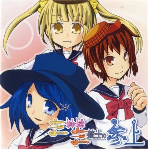 Doujin Drama CD Software Three Sisters and Three Musketeers Visit / Kagurasosha | Doujin Doujin Drama CD Software Three Sisters and Three Musketeers Visit / Kagurasosha | Doujin