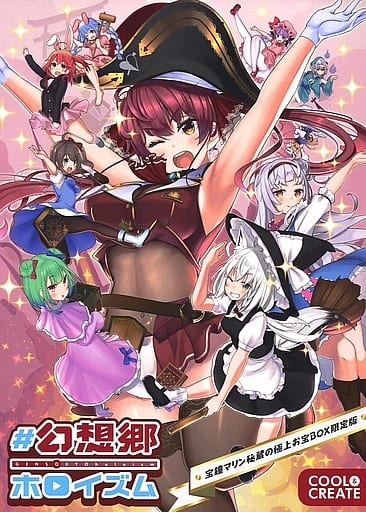 Amazon | #幻想郷ホロイズム 宝鐘マリン秘蔵の極上お宝BOX限定版