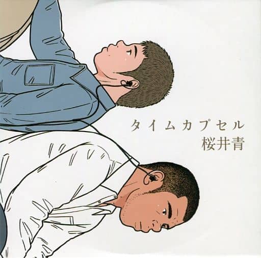 くろとあお タイムカプセル 野原くろ 桜井青 くろとあお タイムカプセル 野原くろ 桜井青 - メルカリ