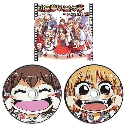 幼霊夢 霊々夢 コレクションcd 東方保育所 状態 ジャケット ディスクのみ Doujin Suruga Ya Com