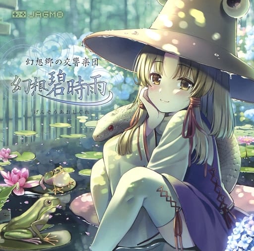 駿河屋 -<中古>幻想碧時雨 / JAGMO（ミュージック）