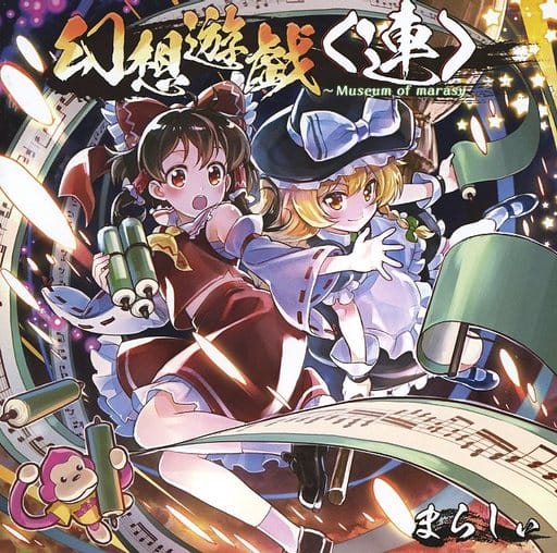 駿河屋 -<中古>幻想遊戯＜連＞ / まらしぃ（ミュージック）