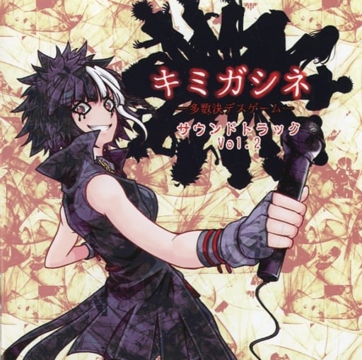 キミガシネ ゲームサウンドトラック Vol.2 駿河屋 -<中古>キミガシネ -多数決デスゲーム- サウンドトラック Vol.2