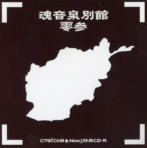 魂音泉別館　零弐 駿河屋 -<中古>魂音泉別館 零九 / 魂音泉（ミュージック）