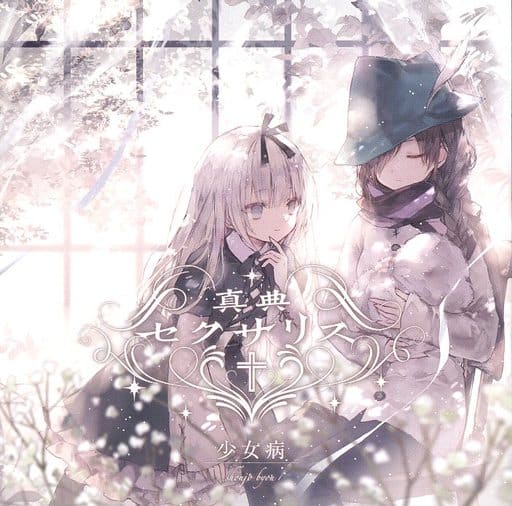 少女病ArtWorks セクサリス・サーガ』 真典セクサリス／少女病｜音楽