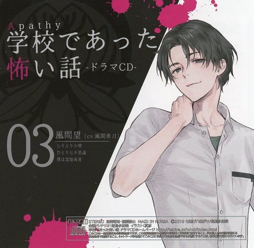 駿河屋 -<中古>アパシー 学校であった怖い話 ドラマCD 03 風間望
