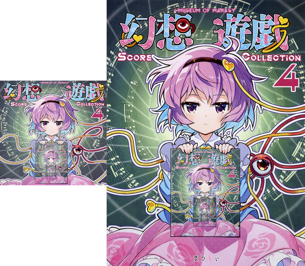 幻想遊戯スペシャルセット　Score Collection 4 駿河屋 -<中古>幻想遊戯 Score Collection 4[冊子付] / まらしぃ