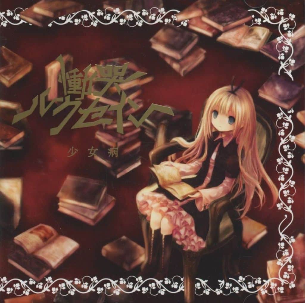 駿河屋 -<中古>慟哭ルクセイン[Another Jacket付] / 少女病
