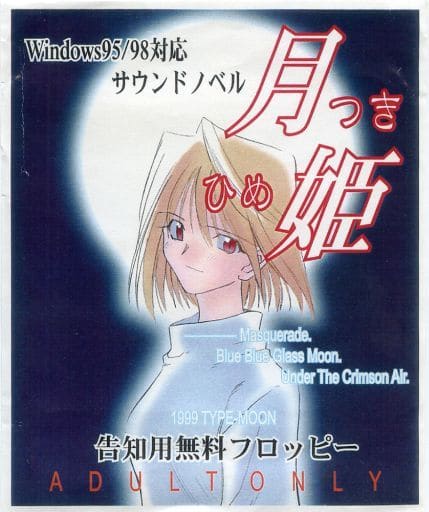 月姫　告知用無料　フロッピー無し　体験版　半月版　ペーパー付き 月姫 告知用無料 フロッピー無し 体験版 半月版 ペーパー付き 何か発掘