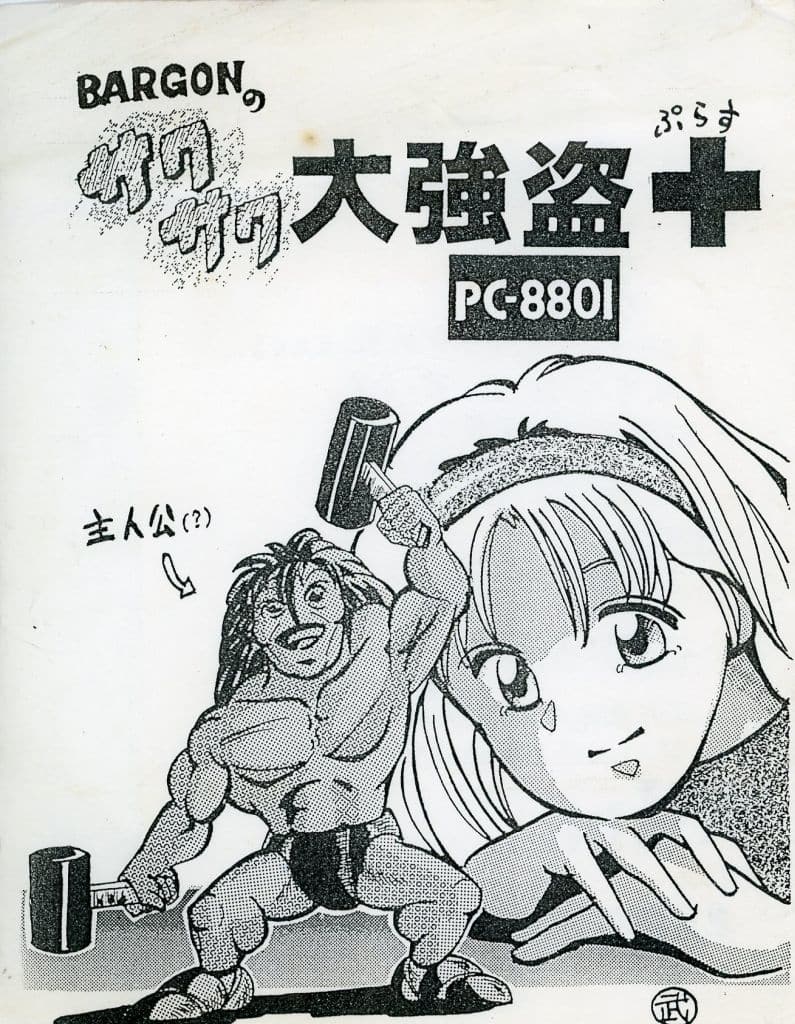 駿河屋 -【アダルト】 BARGONのサクサク大強盗+[5インチFD/PC-8801版] / A-Inn（ゲーム）