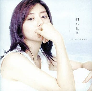 柴田淳 未マスタリング　白い世界 MUCD-5070 シングル CD R 柴田淳 未マスタリング 白い世界 MUCD-5070 シングル CD R 芽