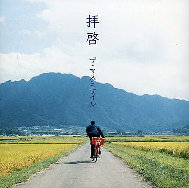 ザ・マスミサイル 　拝啓　CD 駿河屋 -<中古>ザ・マスミサイル / 拝啓（邦楽）