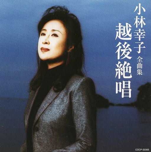 Sachiko Kobayashi / Sachiko Kobayashi Zenkyokushu Echigo Zessho Music
