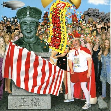 駿河屋 - 王様 / 王様伝説 王様即位十周年記念大全集（邦楽）