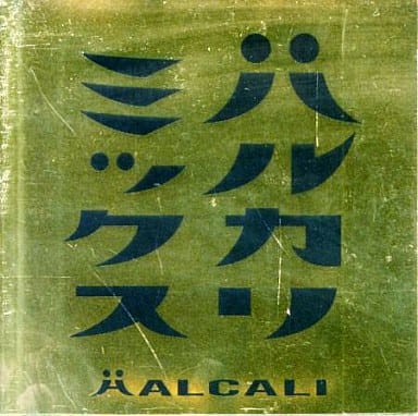 (未使用･未開封品)　ハルカリミックス gsx453j 駿河屋 -<中古>HALCALI / ハルカリミックス（邦楽）