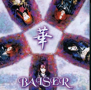 BAISER ベーゼ 華 1st アルバム 廃盤 駿河屋 -<中古>BAISER(ベーゼ) / 華(はな)（邦楽）