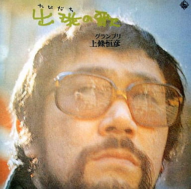 日本音乐cd 上条恒彦 出发之歌 废盘 音乐软件 Suruga Ya Com