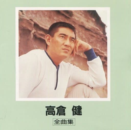 高倉健　「高倉健の世界」　SAYO HUKUYAMA 作品「瞬間　III」 駿河屋 -<中古>高倉健 / 高倉健 全曲集(廃盤)（邦楽）