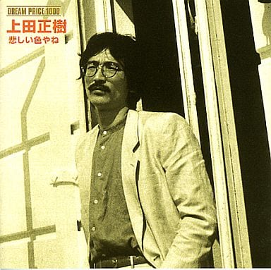 上田正树 Dream Price1000上田正树悲伤的颜色 音乐软件 Suruga Ya Com